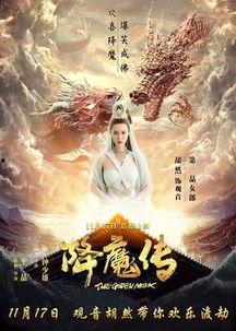 降魔传在线观看免费,奇幻冒险,降魔英雄再现江湖! 第1张 降魔传在线观看免费,奇幻冒险,降魔英雄再现江湖! 第1张